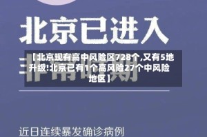 【北京现有高中风险区728个,又有5地升级!北京已有1个高风险27个中风险地区】