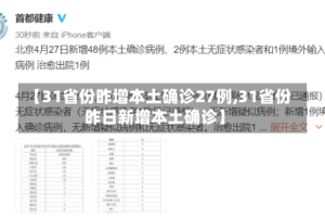 【31省份昨增本土确诊27例,31省份昨日新增本土确诊】
