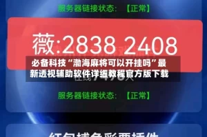 必备科技“渤海麻将可以开挂吗”最新透视辅助软件详细教程官方版下载