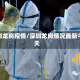 深圳龙岗疫情/深圳龙岗情况最新今天