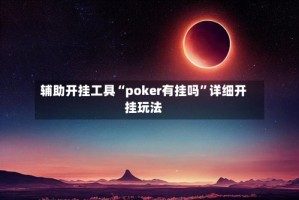 辅助开挂工具“poker有挂吗”详细开挂玩法