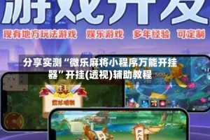 分享实测“微乐麻将小程序万能开挂器”开挂(透视)辅助教程