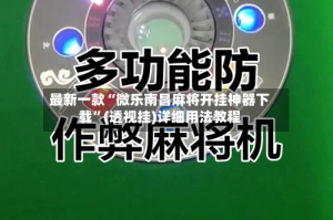 最新一款“微乐南昌麻将开挂神器下载”(透视挂)详细用法教程