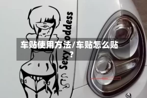 车贴使用方法/车贴怎么贴?