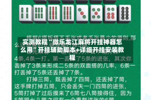 实测教程“微乐龙江麻将开挂神器怎么用”开挂辅助脚本+详细开挂安装教程