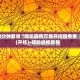 3分钟教程“微乐麻将万能开挂器免费(开挂)-辅助透视教程