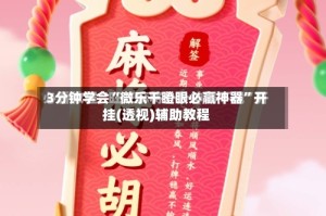 3分钟学会“微乐干瞪眼必赢神器”开挂(透视)辅助教程