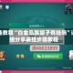 开挂教程“白金岛跑胡子有挂吗”详细分享装挂步骤教程
