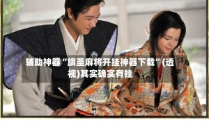 辅助神器“旗圣麻将开挂神器下载”(透视)其实确实有挂