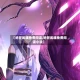 【绝世武魂免费阅读,绝世武魂免费阅读小说】
