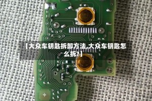 【大众车钥匙拆卸方法,大众车钥匙怎么拆?】
