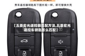 【五菱宏光遥控器匹配方法,五菱宏光遥控车钥匙怎么匹配】