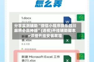 分享实测辅助“微信小程序微乐四川麻将必赢神器”(透视)开挂辅助脚本+详细开挂安装教程
