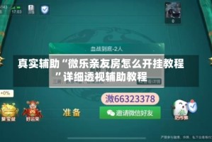 真实辅助“微乐亲友房怎么开挂教程”详细透视辅助教程