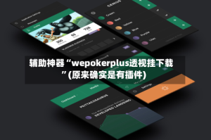 辅助神器“wepokerplus透视挂下载”(原来确实是有插件)