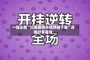 一键必胜“川蜀麻将开挂神器下载”详细分享装挂