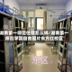 湖南第一师范住宿怎么样/湖南第一师范学院宿舍图片东方红校区