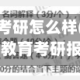 四川大学思政考研怎么样(四川大学思想政治教育考研报录比)