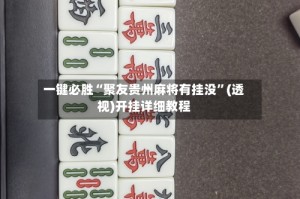 一键必胜“聚友贵州麻将有挂没”(透视)开挂详细教程