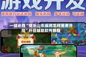 一键必胜“微乐山东麻将怎样免费开挂”开挂辅助软件教程