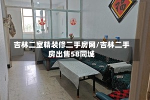 吉林二室精装修二手房网/吉林二手房出售58同城