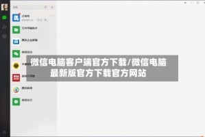 微信电脑客户端官方下载/微信电脑最新版官方下载官方网站