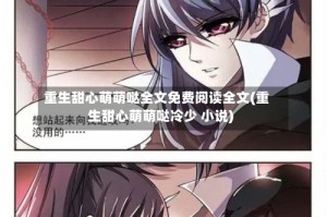 重生甜心萌萌哒全文免费阅读全文(重生甜心萌萌哒冷少 小说)