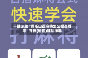 一键必胜“微乐山西麻将怎么提高胜率”开挂(透视)辅助神器