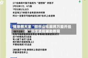 我来教大家“微乐山东麻将万能开挂器”详细透视辅助教程