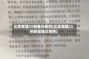 北京新增25例确诊病例(北京新增25例新冠确诊病例)