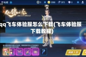 qq飞车体验服怎么下载(飞车体验服下载教程)