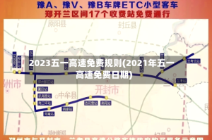2023五一高速免费规则(2021年五一高速免费日期)