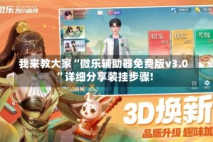 我来教大家“微乐辅助器免费版v3.0”详细分享装挂步骤!