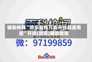 辅助神器“微乐麻将万能开挂器通用版”开挂(透视)辅助教程
