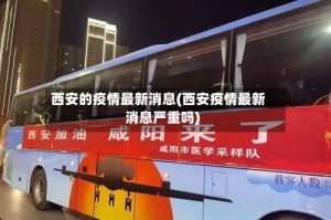 西安的疫情最新消息(西安疫情最新消息严重吗)