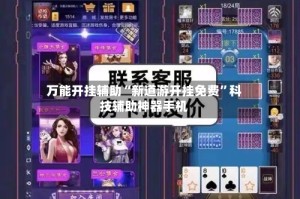 万能开挂辅助“新道游开挂免费”科技辅助神器手机