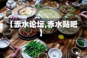 【赤水论坛,赤水贴吧】