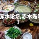 【赤水论坛,赤水贴吧】