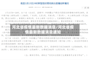 河北省疫情最新数据消息/河北省疫情最新数据消息通知