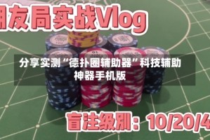 分享实测“德扑圈辅助器”科技辅助神器手机版