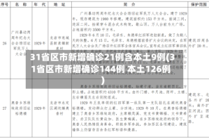 31省区市新增确诊21例含本土9例(31省区市新增确诊144例 本土126例)