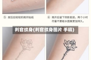 判官纹身(判官纹身图片 手稿)
