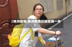 【株洲疫情,株洲疫情封城是哪一年】