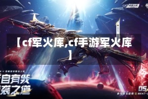 【cf军火库,cf手游军火库】