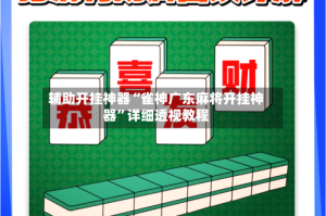 辅助开挂神器“雀神广东麻将开挂神器”详细透视教程