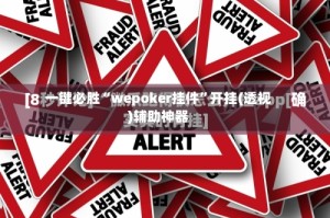 一键必胜“wepoker挂件”开挂(透视)辅助神器
