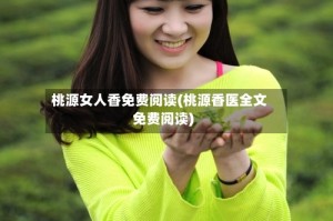 桃源女人香免费阅读(桃源香医全文免费阅读)