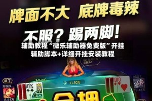 辅助教程“微乐辅助器免费版”开挂辅助脚本+详细开挂安装教程