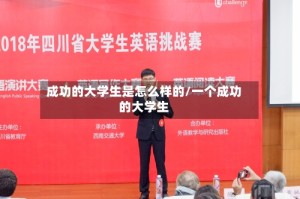 成功的大学生是怎么样的/一个成功的大学生