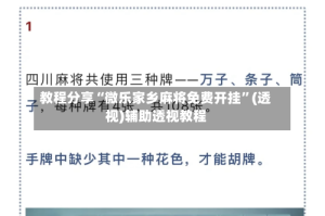 教程分享“微乐家乡麻将免费开挂”(透视)辅助透视教程